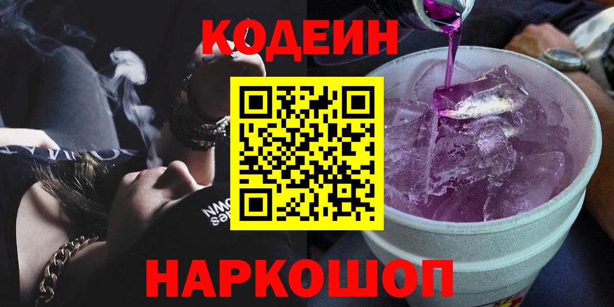 Кодеин напиток Lean (лин)  Кодеиновый сироп Lean Purple Drank  где купить наркотик  Вход с VPN  Лесозаводск 